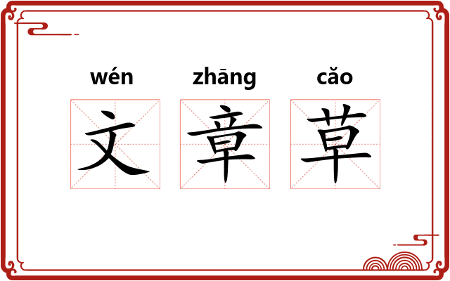 文章草