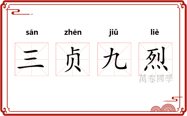 三贞九烈