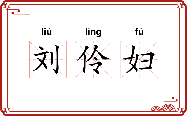 刘伶妇