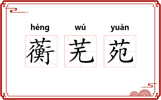 蘅芜苑
