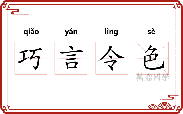 巧言令色