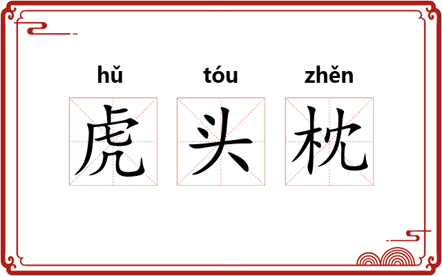 虎头枕