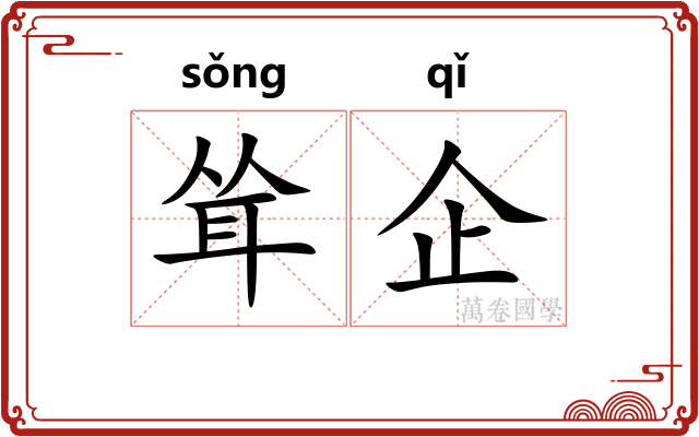 耸企