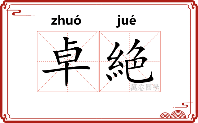 卓絶