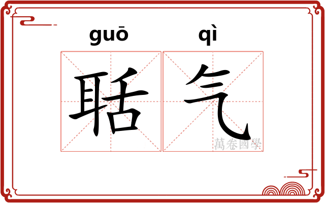 聒气
