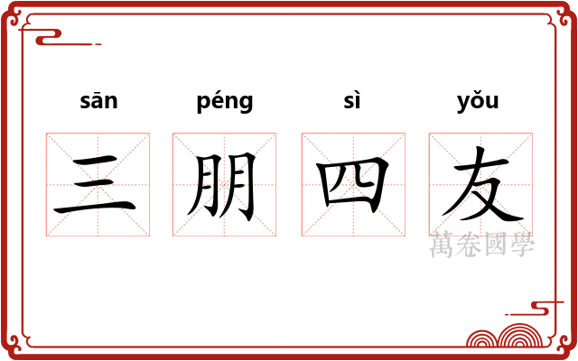 三朋四友