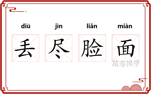 丢尽脸面