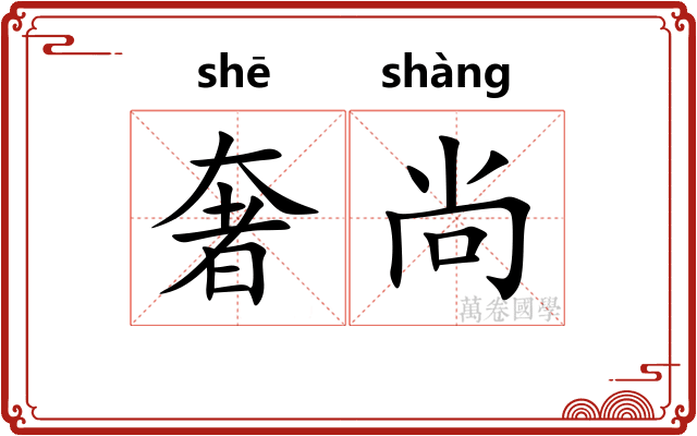 奢尚