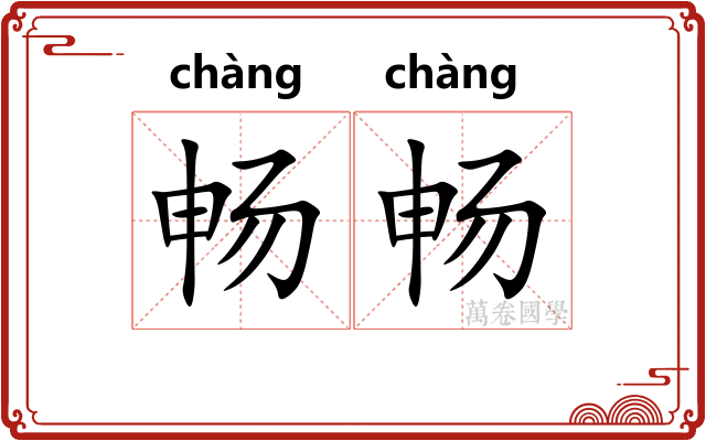 畅畅
