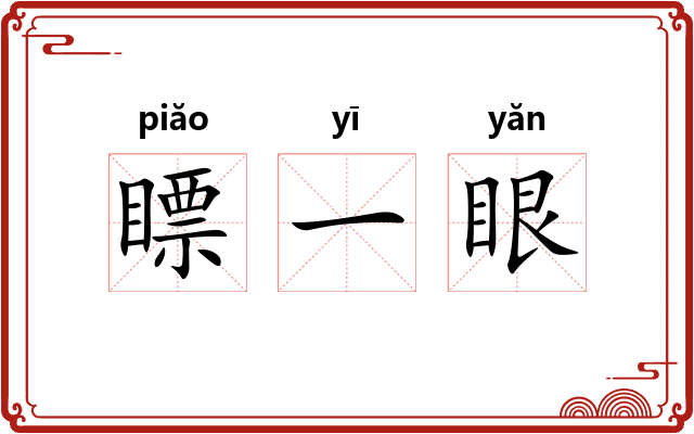 瞟一眼