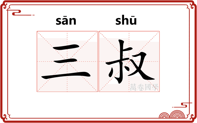 三叔