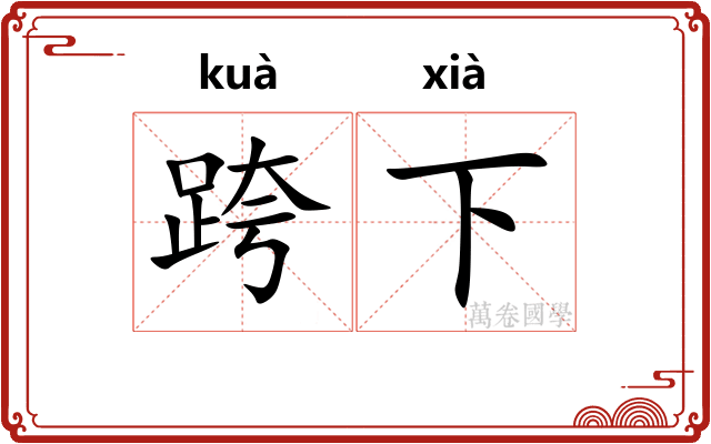 跨下