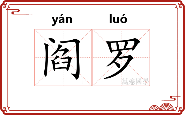 阎罗