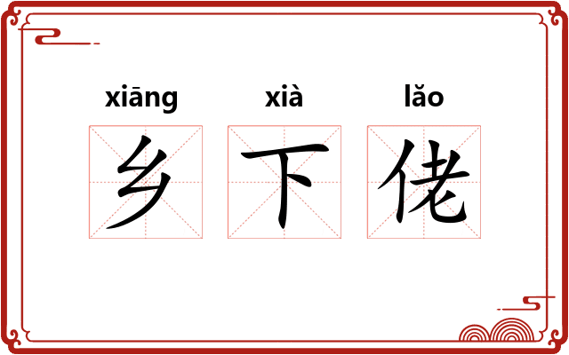 乡下佬 乡下佬
