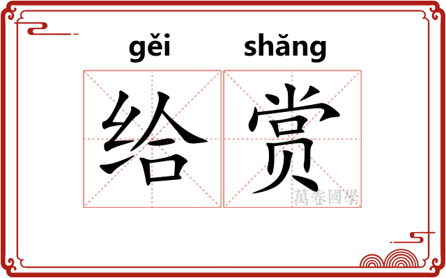 给赏