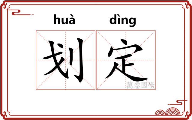 划定