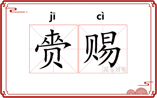 赍赐