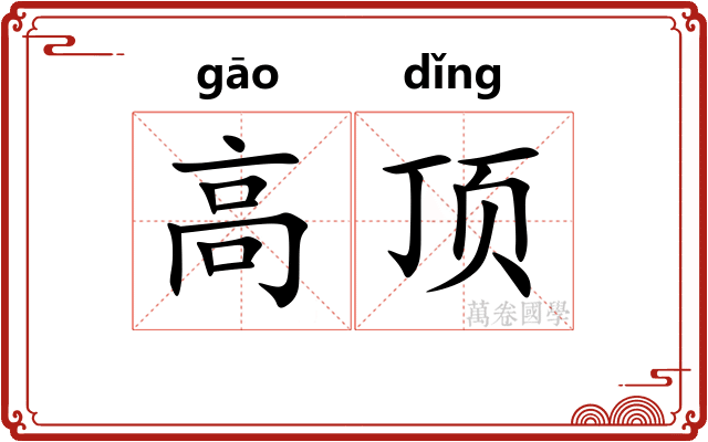 高顶