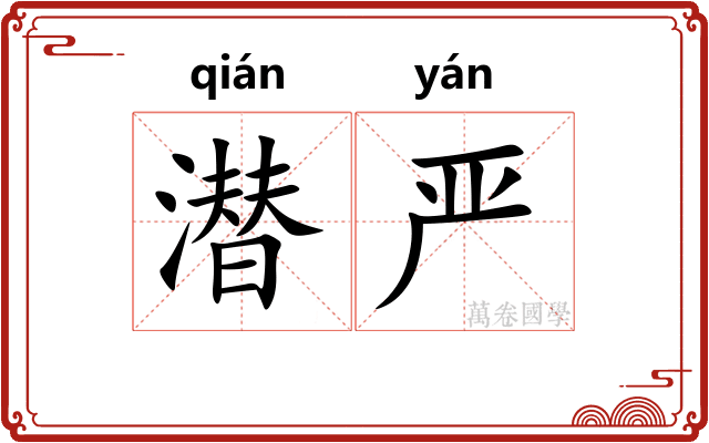 潜严