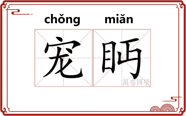 宠眄