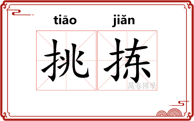 挑拣