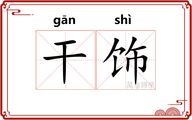 干饰