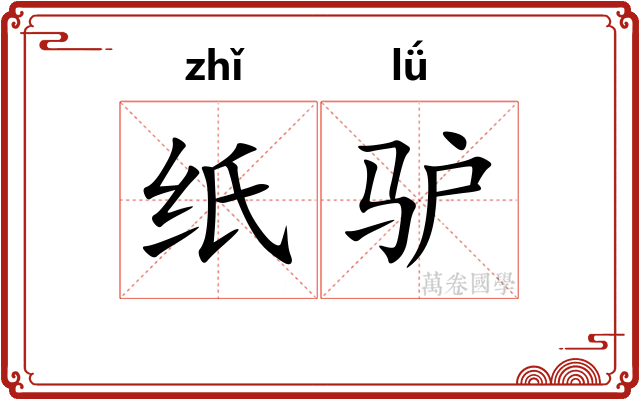 纸驴 纸驴