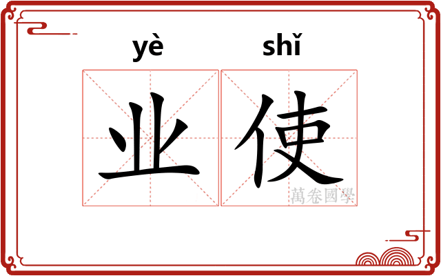 业使