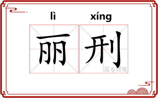 丽刑