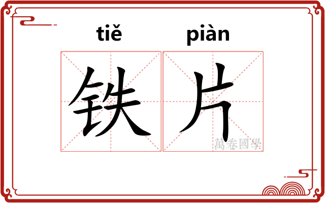 铁片