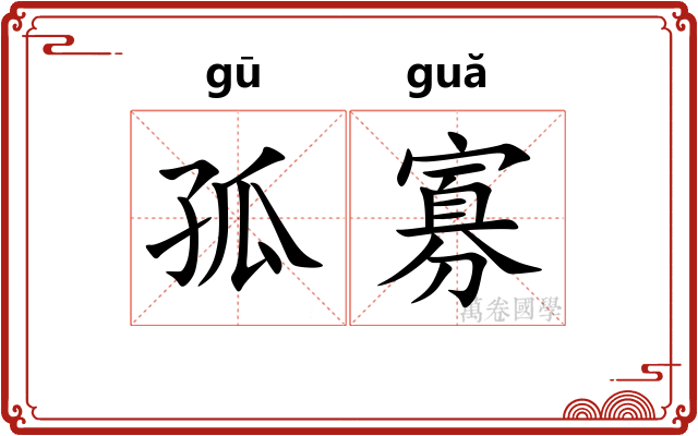 孤寡 孤寡