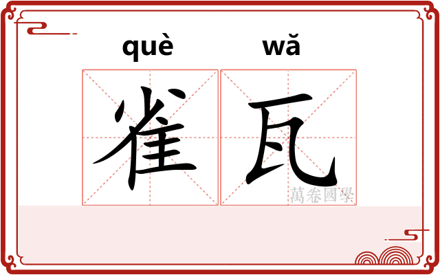 雀瓦