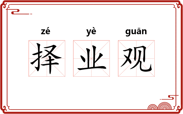 择业观