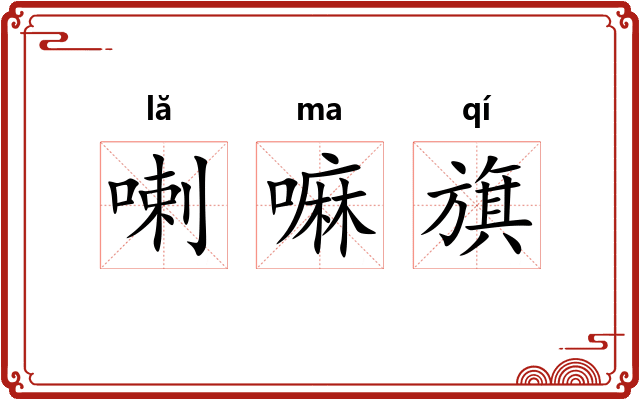 喇嘛旗