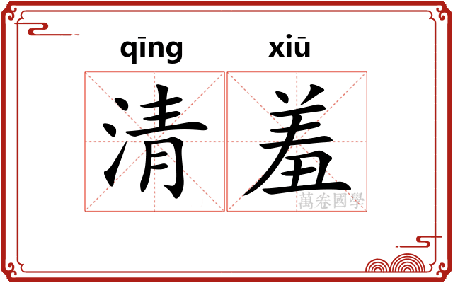清羞 清羞