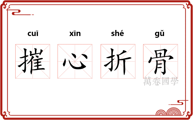 摧心折骨
