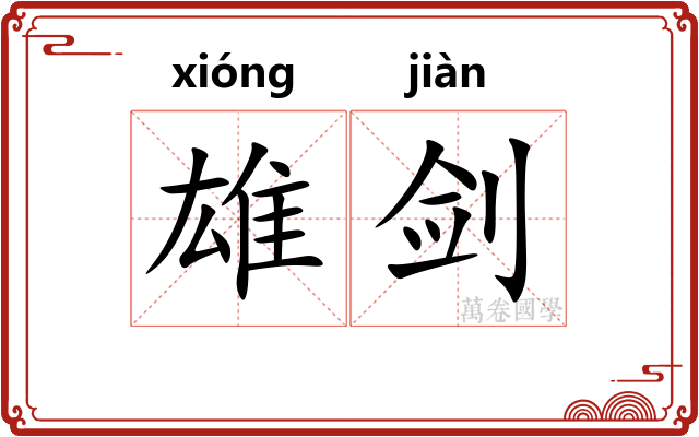 雄剑 雄剑