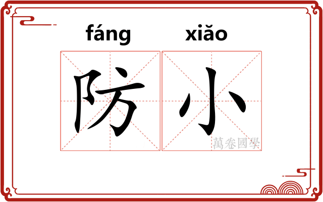 防小