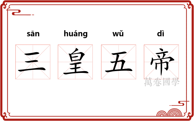 三皇五帝