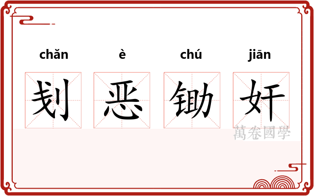刬恶锄奸