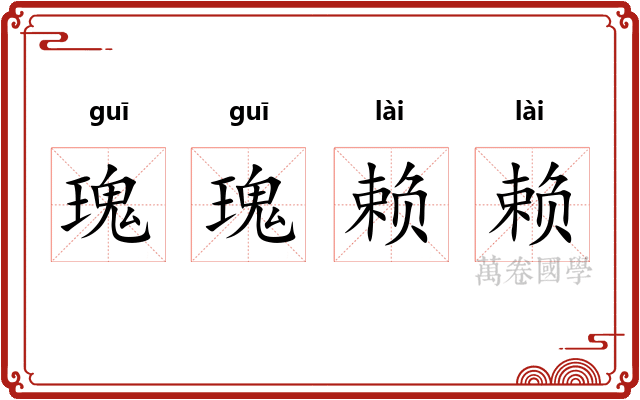 瑰瑰赖赖