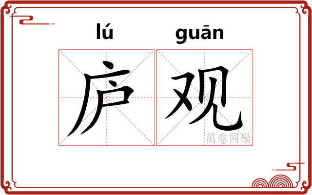 庐观
