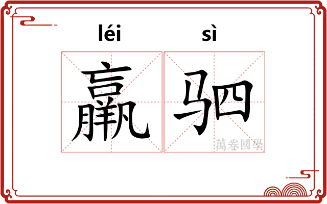 羸驷
