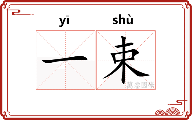 一束
