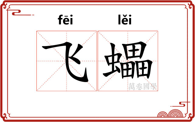 飞蠝