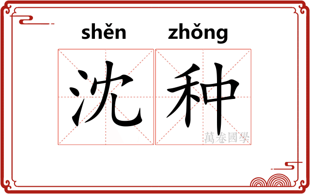 沈种