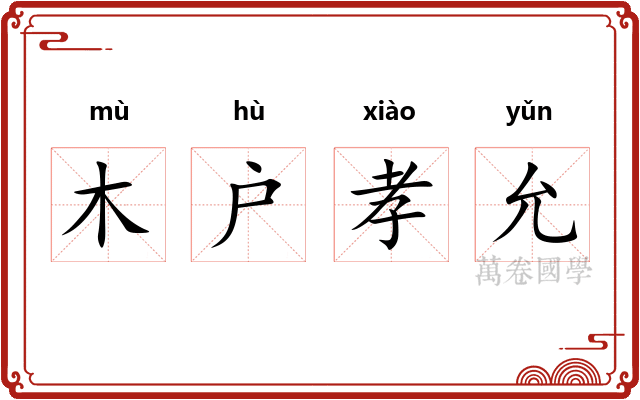 木户孝允 木户孝允