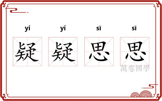 疑疑思思