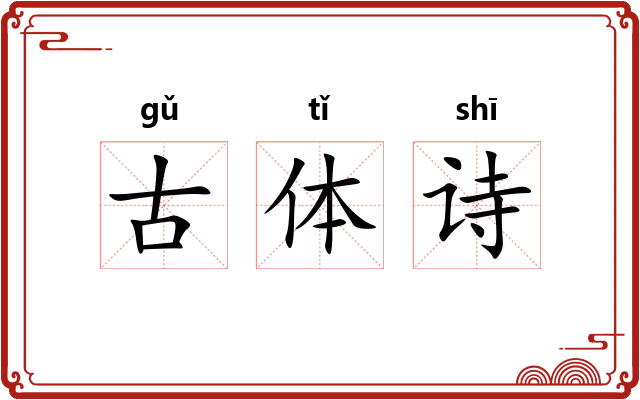 古体诗