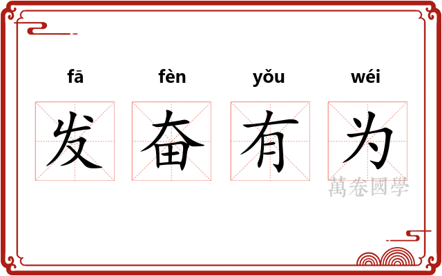 发奋有为 发奋有为